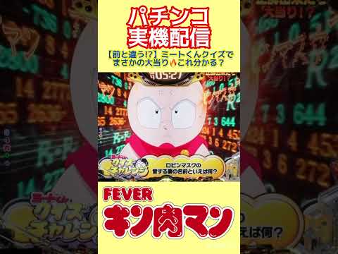 【前と違う!?】ミートくんクイズでまさかの大当り🔥これ分かる？キン肉マン eフィーバーキン肉マン パチンコミートくん… サムネイル