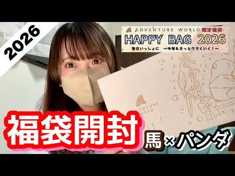 【福袋】アドベンチャーワールドHAPPY BAG開封！馬×パンダのコラボに歓喜♩ サムネイル