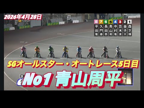 2026年4月28日【12R 準決勝戦　No1 青山周平】SGオールスター・オートレース5日目【優出インタビュー有り】…