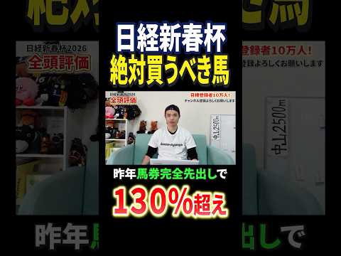 日経新春杯2026ゲルチュタール、シャイニングソード参戦もコーチェラバレーに注目！？競馬 競馬予想 馬券 日経新春杯… サムネイル