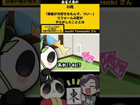 「麻雀好きのリフォームの匠、何をした？」【大喜利】　リフォーム　 電気 【 遊楽天GOTH  西乃うるり 】 サムネイル