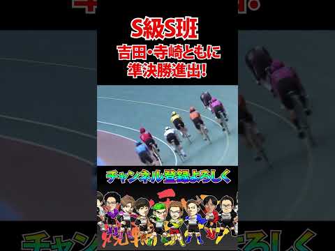 S級S班寺崎浩平と吉田拓矢が準決勝進出！ サムネイル
