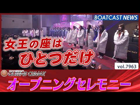 強さと気高さ、それが美しさ。第14回クイーンズクライマックス オープニングセレモニー│BOATCAST NEWS 20… サムネイル