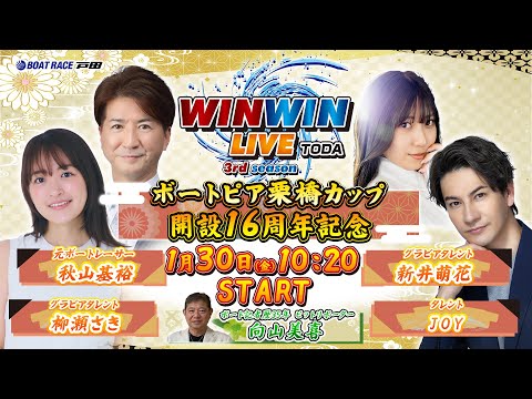 2026.1.30 WINWIN LIVE TODA 3rd season　ボートピア栗橋カップ開設１６周年記念　初日 サムネイル