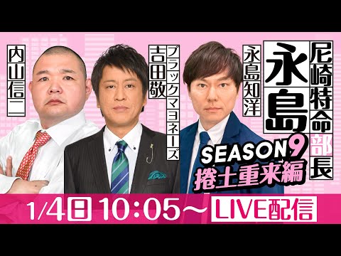 尼崎特命部長永島 SEASON9　捲土重来編　第14話　【日本財団会長杯争奪尼崎大吉決定戦/1日目】永島知洋＆内山信二… サムネイル
