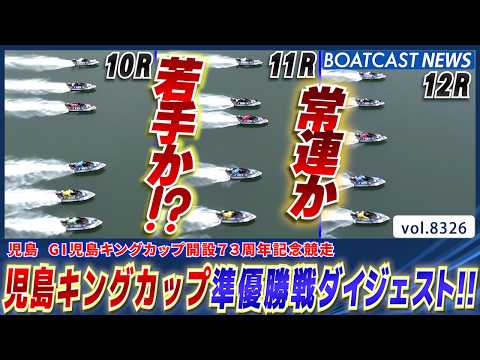 G1児島キングカップ 常連それとも若手か!?準優勝戦ダイジェスト!!│BOATCAST NEWS 2026年3月6日│ サムネイル