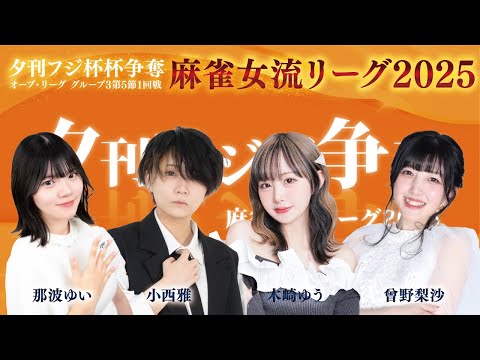 【麻雀】夕刊フジ杯争奪麻雀女流リーグ2025オーブ・リーグ　グループ３　第５節　１回戦　木崎ゆう / 小西雅 / 那波… サムネイル