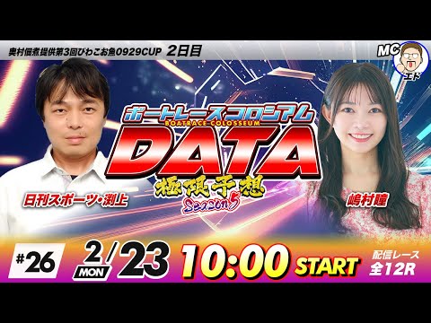ボートレースコロシアムDATA | 日刊スポーツ渕上VS嶋村瞳 | 極限予想season5 26 サムネイル
