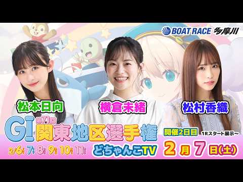どちゃんこTV【GⅠ第71回関東地区選手権：開催2日目】2/7（土） サムネイル
