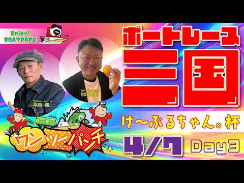ボートレース三国 　けーぶるちゃん。杯　3日目　4月7日(火)【ボートレースライブ】 サムネイル