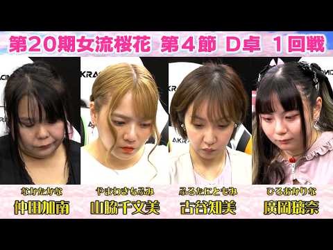 【麻雀】第20期女流桜花Aリーグ第４節D卓１回戦 サムネイル