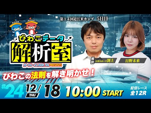 びわこデータ解析室 | 日刊スポーツ渕上＆日野未来 | ボートレースコロシアム 24 サムネイル