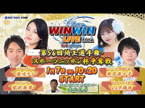 2026.1.7 WINWIN LIVE TODA 3rd season　第５６回埼玉選手権・スポーツニッポン杯争奪戦… サムネイル