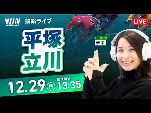 【12/29】平塚競輪・立川競輪 / デイ競輪ライブ配信 サムネイル