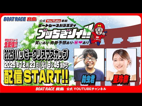 【ボートレース宮島 公式YouTube番組】 ボートレースバラエティ “ブッちぎりィ!!”【鈴虫君＆星玲奈】 サムネイル