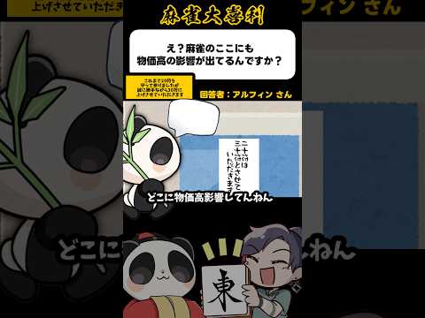 《大喜利》麻雀のここにも物価高の影響が！？→20符を30符とさせていただきます【麻雀大喜利】shorts 大喜利 雀魂 サムネイル