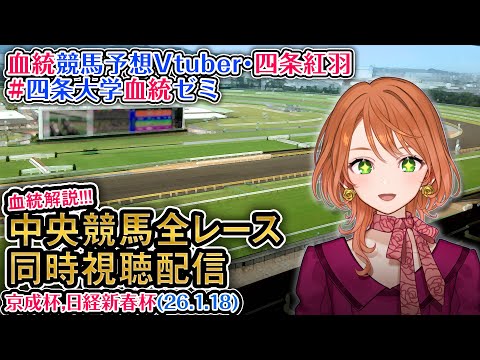 【競馬同時視聴配信】京成杯 日経新春杯 2026 中央競馬ライブ  四条大学血統ゼミ サムネイル