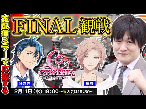 【APEX LGENDS】CYNTHIA ApexLegends League の本配信ミラーするぞ w/律可　神宮寺… サムネイル