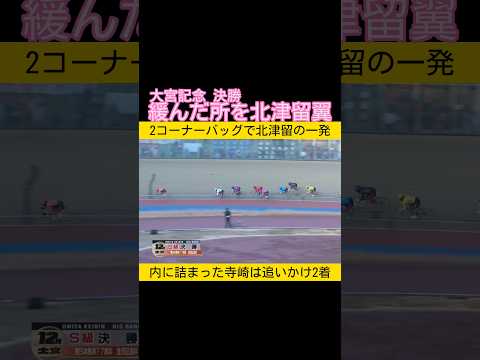 大宮記念決勝は緩んだ所を北津留翼 keirin 競輪 2026.1.18 サムネイル