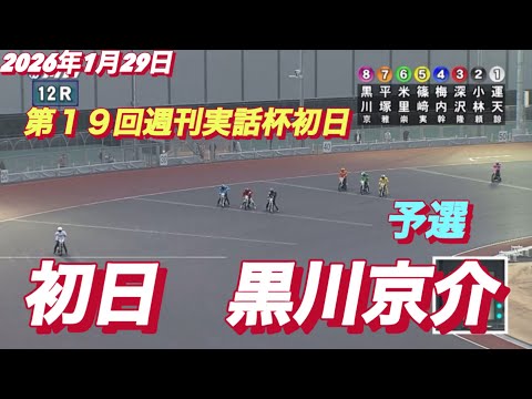2026年1月29日【12R 予選　黒川京介】川口オート第１９回週刊実話杯初日 サムネイル