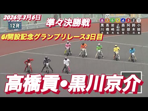 2026年3月6日【12R 準々決勝戦　黒川京介•高橋貢•小椋華恋】GI開設記念グランプリレース3日目　オートレース サムネイル