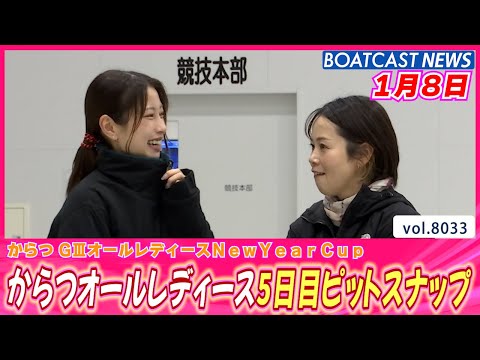 カッコカワイイレーサー達をご覧あれ💕 5日目ピットスナップ│BOATCAST NEWS 2026年1月8日│ サムネイル