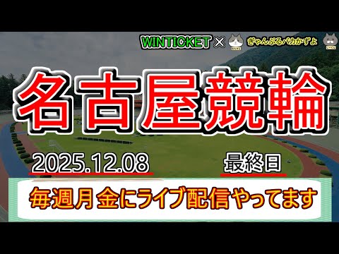 【名古屋競輪　ライブ配信】　今なら新規登録時にプロモーションコードを入力すると＋１０００円分のポイントがもらえる‼　ミ… サムネイル
