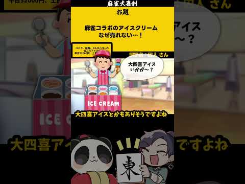 【大喜利】「麻雀コラボアイスとは？」　麻雀　麻雀大喜利 【遊楽天GOTH 西乃うるり】 サムネイル
