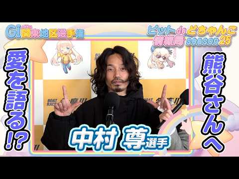 熊谷さんへ愛を語る!?【中村尊】 サムネイル