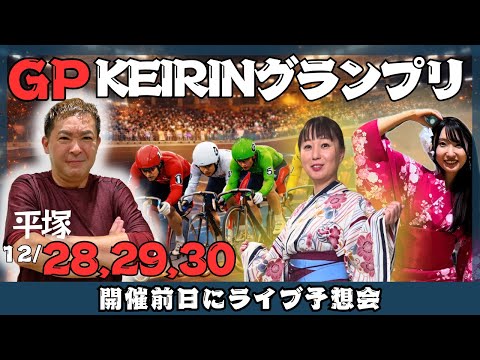 【🌙番外編】KEIRINグランプリ2025を一緒に予想しよう！ GP【YELL配信】 サムネイル