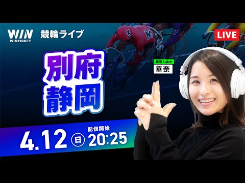 【4/12】別府競輪・静岡競輪 / ミッドナイト競輪ライブ配信 サムネイル