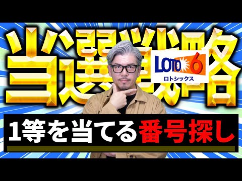 【ロト6予想】第2059回｜1等を当てにいく“本気の番号探し” サムネイル