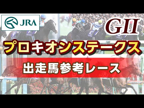 【参考レース】2026年 プロキオンステークス｜JRA公式 サムネイル