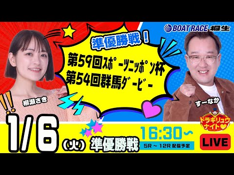 1月6日 | ドラキリュウナイト | ボートレース桐生  | で生配信！ サムネイル