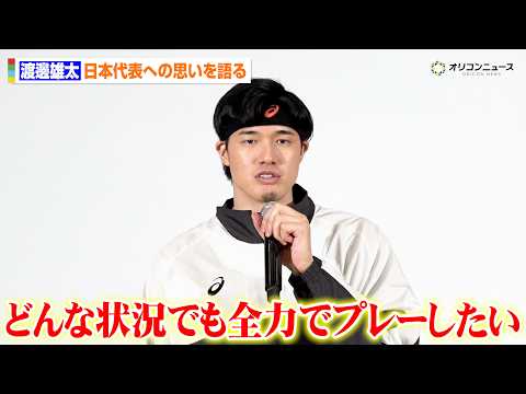 渡邊雄太、トム・ホーバスHCから桶谷大HCへ変わった日本代表への思いを語る「どんな状況でも全力でプレーしたい」　『We… サムネイル