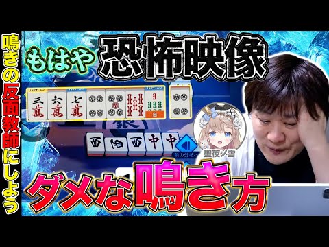 【麻雀コーチング】鳴きが上手くいかない人の特徴が詰まってる【多井隆晴/聖夜ノ雪】 サムネイル