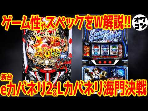 【新台】e甲鉄城のカバネリ2＆L甲鉄城のカバネリ海門決戦をW解説!!【期待の新台】 サムネイル