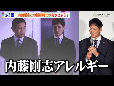 沢村一樹、本番で“内藤剛志アレルギー”に？「左の鼻だけ鼻水止まらなくて」 サムネイル