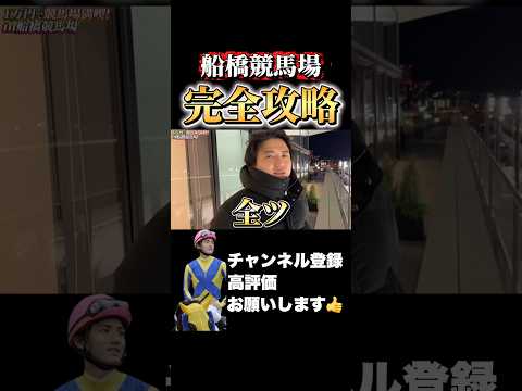 【競馬】見えてる船橋競馬場で全ツ！京都記念 共同通信杯 サムネイル