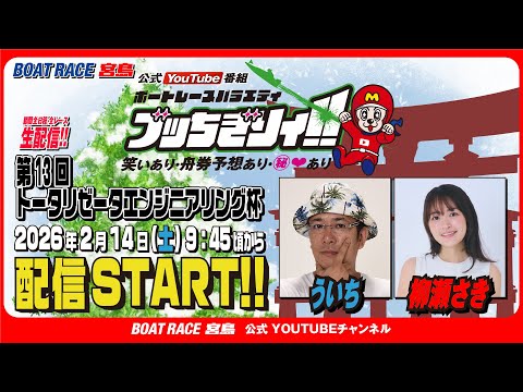 【ボートレース宮島 公式YouTube番組】 ボートレースバラエティ “ブッちぎりィ!!”【ういち＆柳瀬さき】 サムネイル