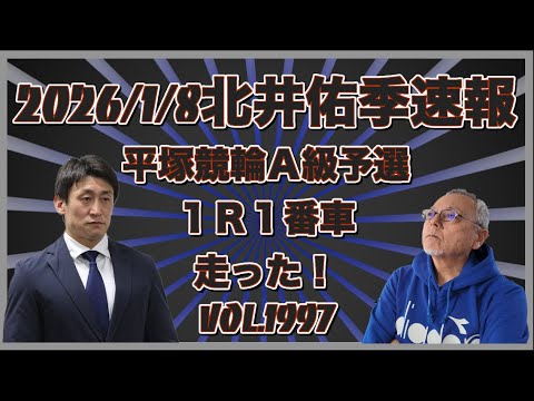 2026:1:8北井佑季復帰戦コバケンデスケイリンデス サムネイル