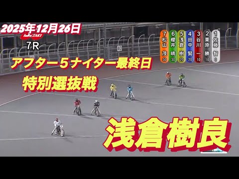 2025年12月26日【7R特別選抜戦　37期　浅倉樹良】伊勢崎アフター5ナイター最終日 サムネイル