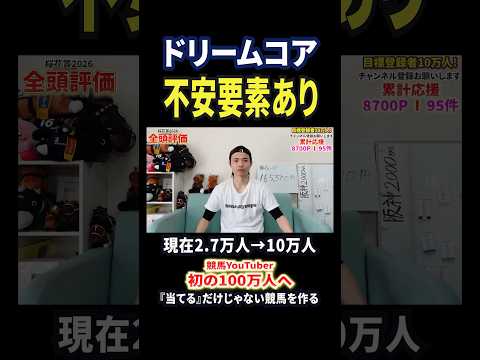 桜花賞2026！ドリームコアの評価は！？ 競馬 競馬予想 馬券 おすすめ 桜花賞 shorts サムネイル