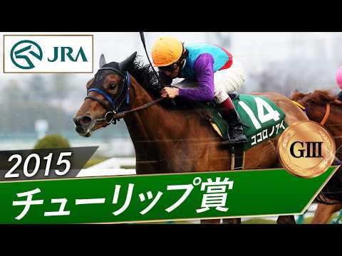 2015年 チューリップ賞（GⅢ） | ココロノアイ | JRA公式 サムネイル