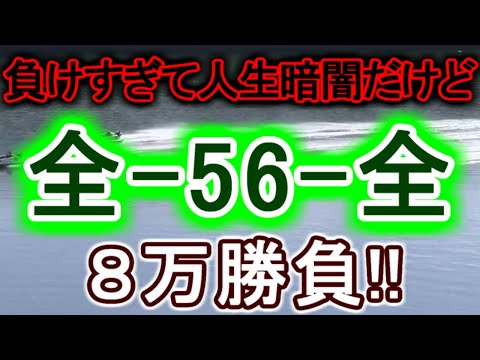 【競艇・ボートレース】多摩川「全-56-全」８万勝負！！ サムネイル
