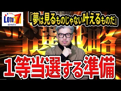 【ロト7第658回予想】1等当選させるための番号選び サムネイル