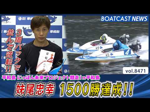 3周バックで並んで逆転！妹尾忠幸 1500勝達成!!│BOATCAST NEWS 2026年4月4日│ サムネイル
