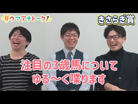 「競馬実況は緊張感が独特で…」きさらぎ賞の注目馬＆カンテレPOG＜ウマアナトーク＞ サムネイル