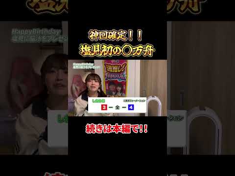 【切り抜き】神回確定！誕生日に舟券プレゼントされたら…ボートレース蒲郡で初の鬼万舟！ サムネイル