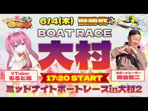 ボートレース大村　ミッドナイトボートレースin大村2　優勝戦　4日目　6月4日(木) サムネイル